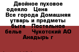 Двойное пуховое одеяло › Цена ­ 10 000 - Все города Домашняя утварь и предметы быта » Постельное белье   . Чукотский АО,Анадырь г.